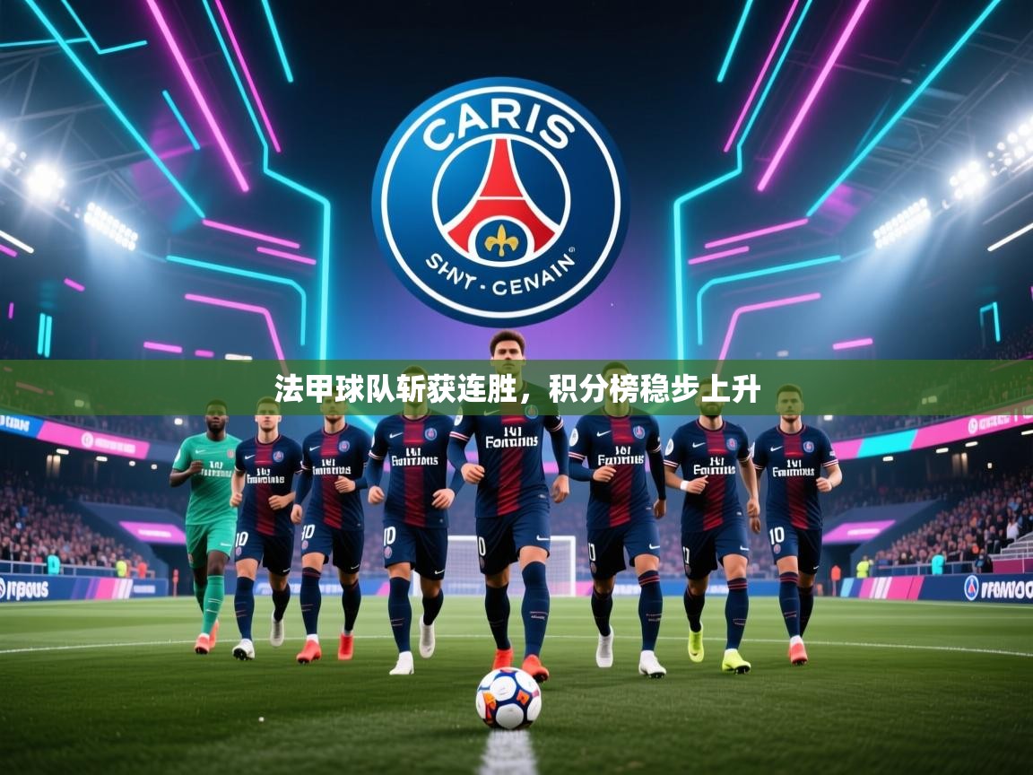 法甲球队斩获连胜，积分榜稳步上升