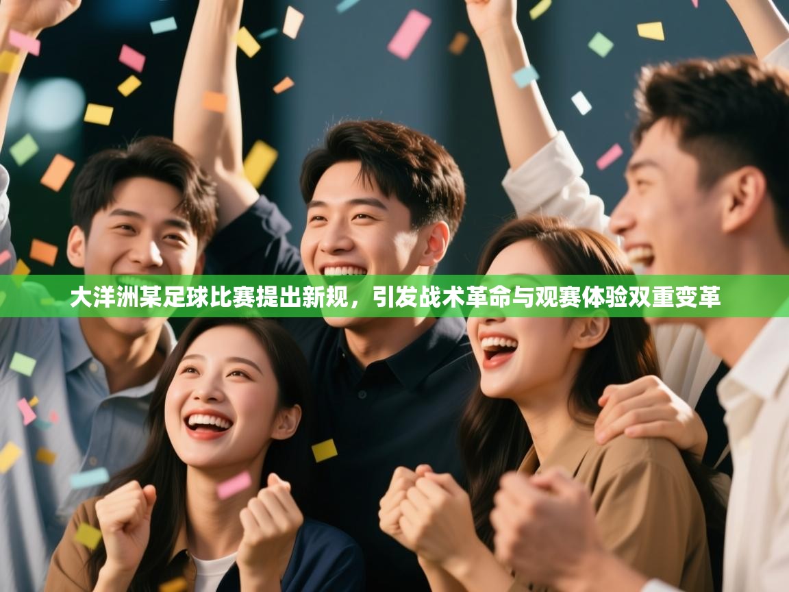大洋洲某足球比赛提出新规，引发战术革命与观赛体验双重变革  第1张