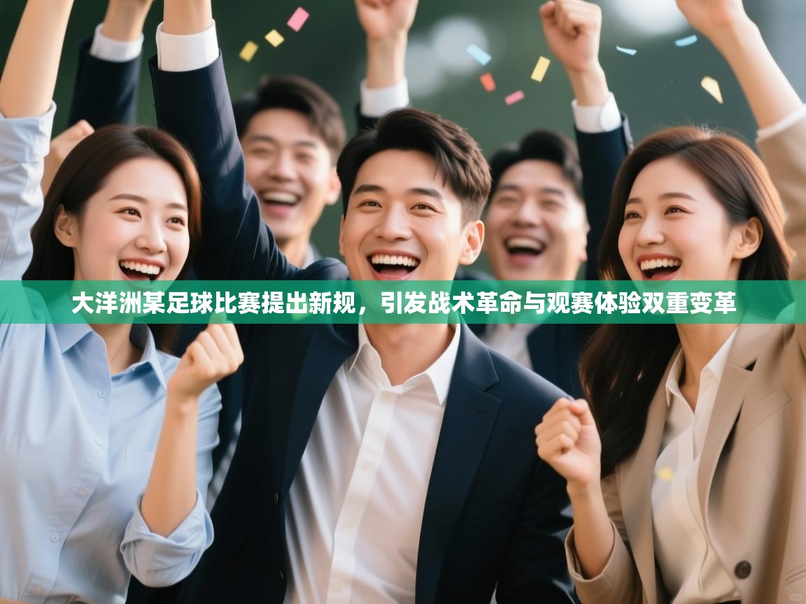 大洋洲某足球比赛提出新规，引发战术革命与观赛体验双重变革  第2张