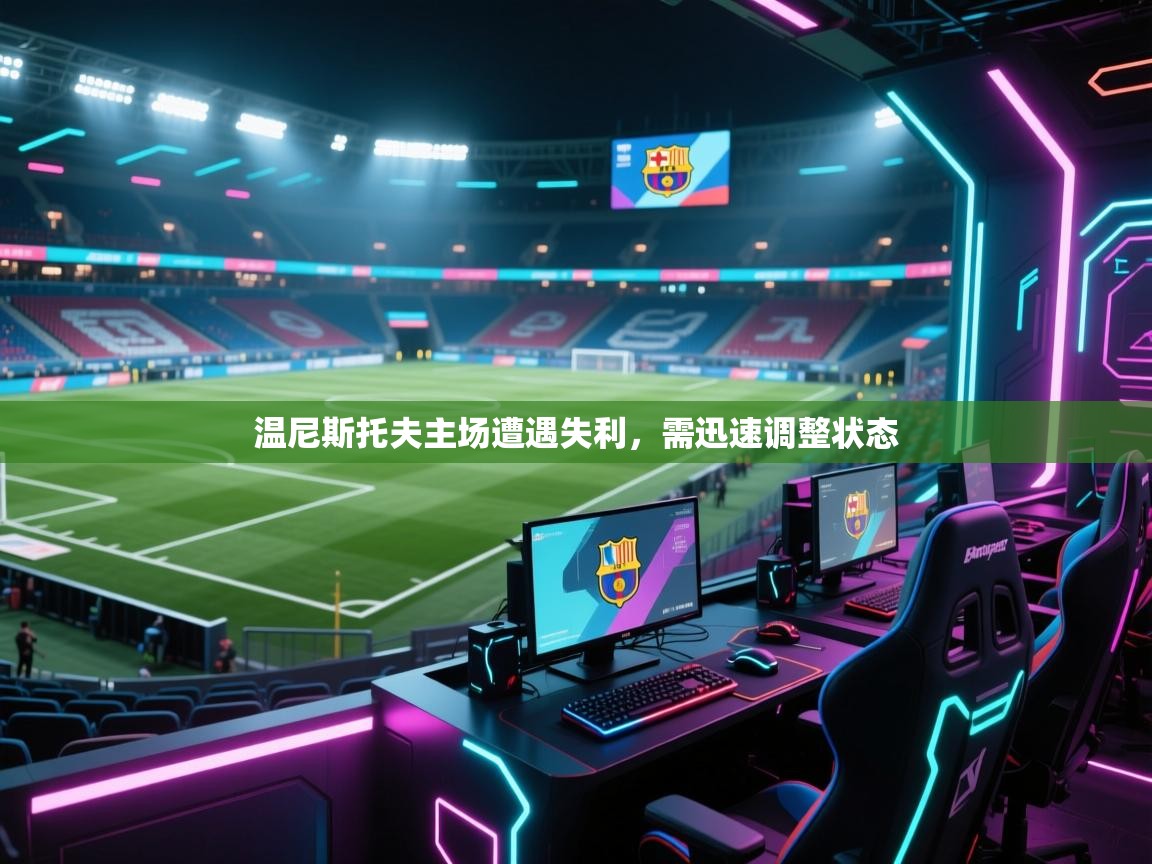 温尼斯托夫主场遭遇失利，需迅速调整状态