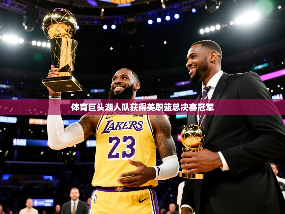 体育巨头湖人队获得美职篮总决赛冠军