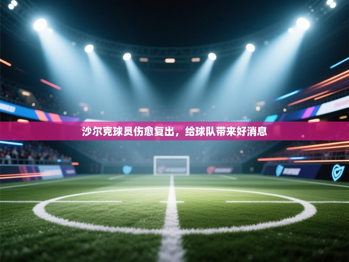 沙尔克球员伤愈复出，给球队带来好消息
