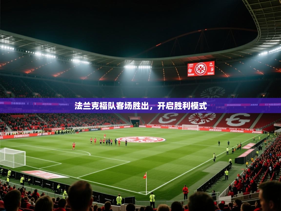 法兰克福队客场胜出，开启胜利模式