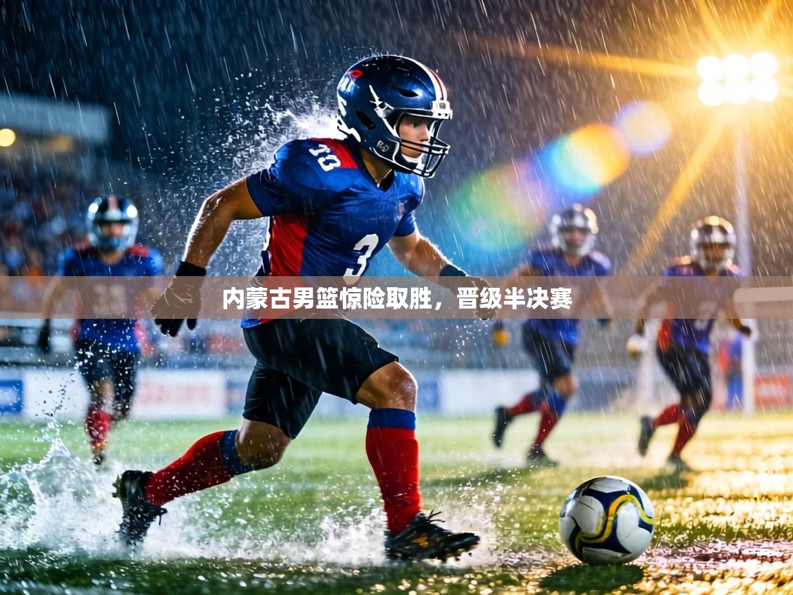 内蒙古男篮惊险取胜,晋级半决赛 第1张