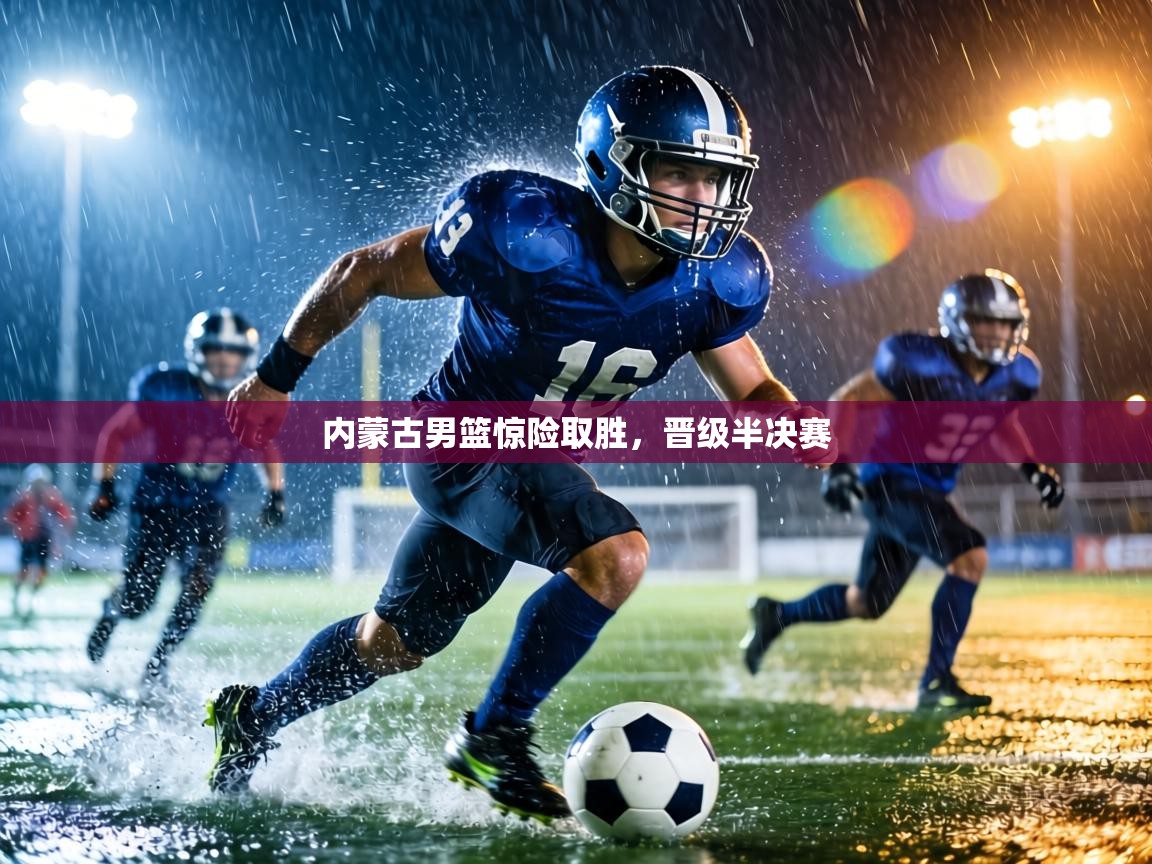 内蒙古男篮惊险取胜,晋级半决赛 第2张