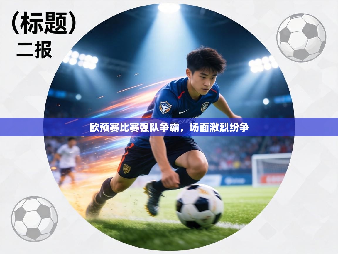 欧预赛比赛强队争霸，场面激烈纷争