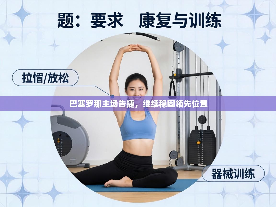 巴塞罗那主场告捷，继续稳固领先位置