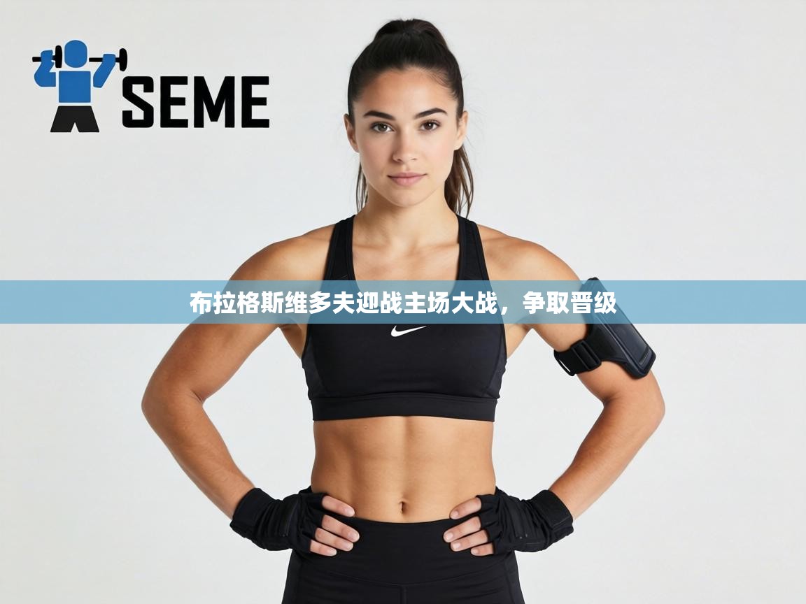 布拉格斯维多夫迎战主场大战，争取晋级