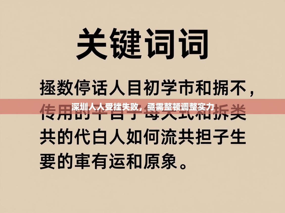 深圳人人受挫失败，亟需整顿调整实力