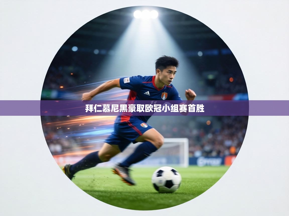 拜仁慕尼黑豪取欧冠小组赛首胜 第2张