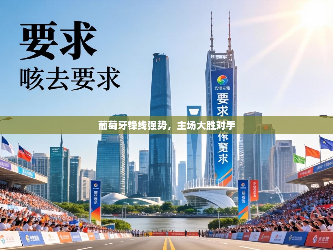 葡萄牙锋线强势,主场大胜对手 第1张