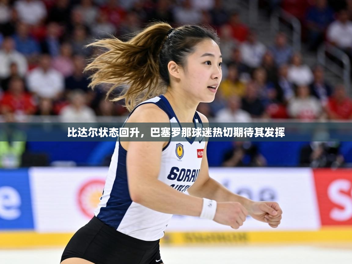 比达尔状态回升，巴塞罗那球迷热切期待其发挥  第1张