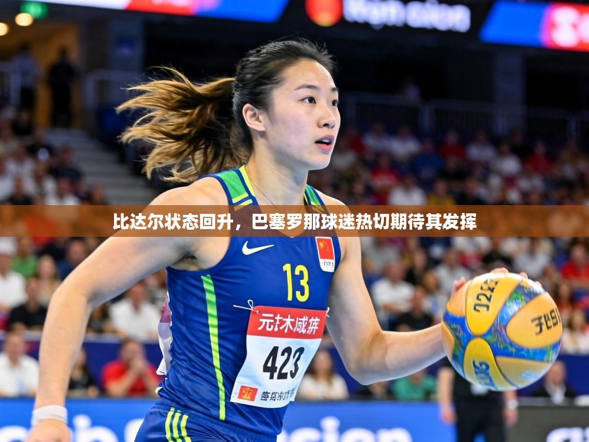 比达尔状态回升，巴塞罗那球迷热切期待其发挥  第2张