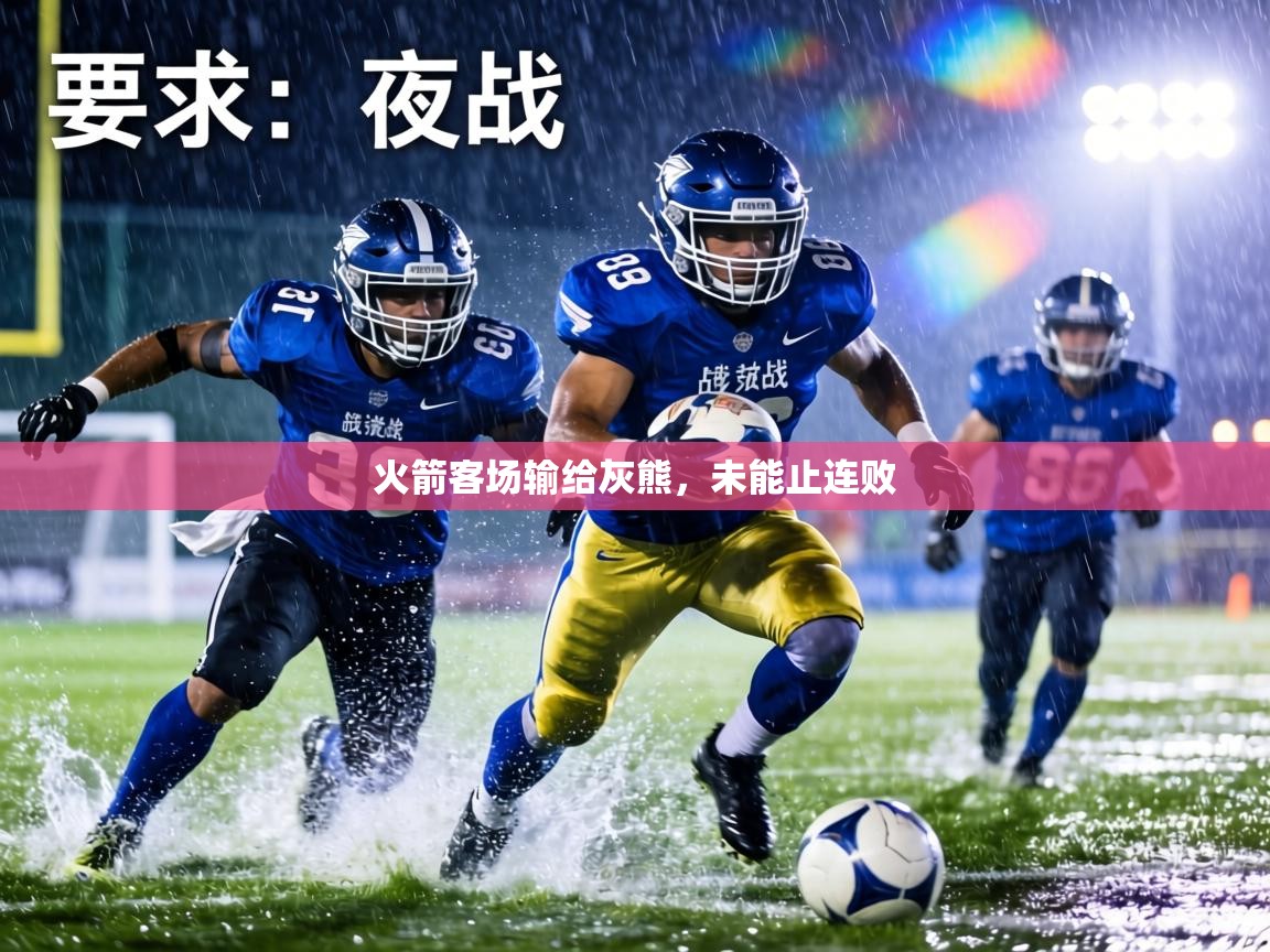 火箭客场输给灰熊,未能止连败 第1张