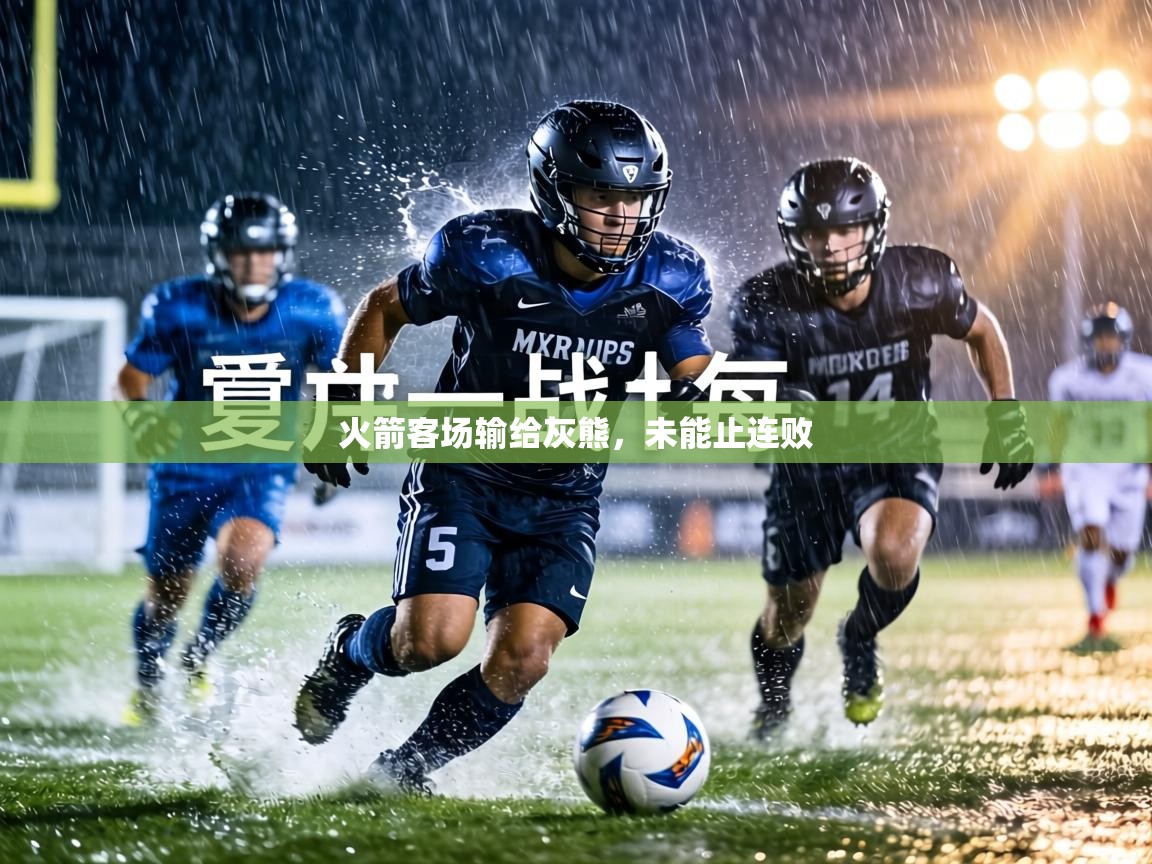 火箭客场输给灰熊,未能止连败 第2张