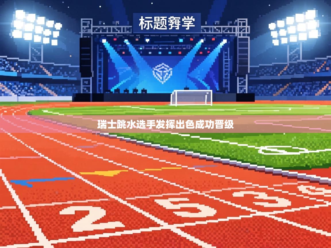 瑞士跳水选手发挥出色成功晋级  第1张