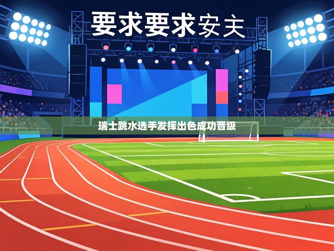 瑞士跳水选手发挥出色成功晋级  第2张