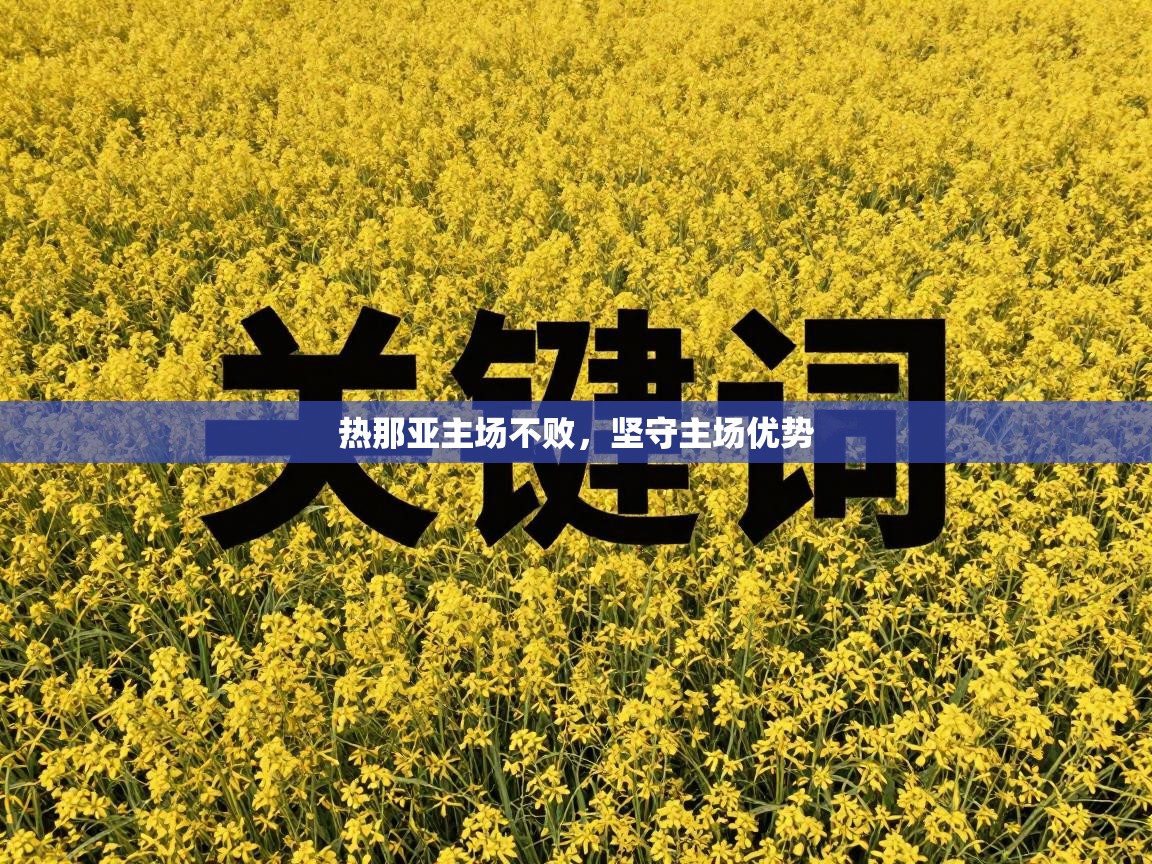 热那亚主场不败，坚守主场优势  第1张