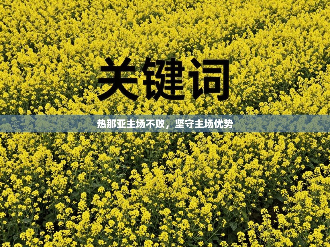 热那亚主场不败，坚守主场优势  第2张