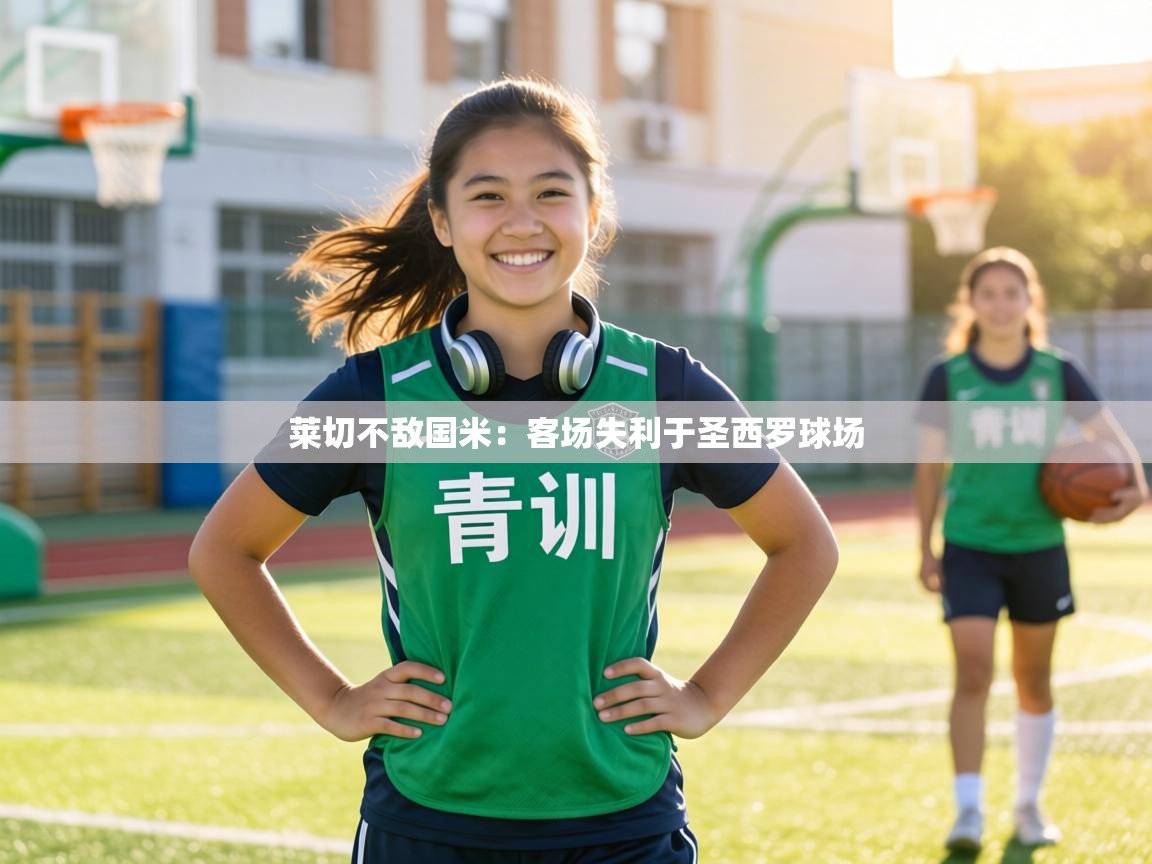 莱切不敌国米：客场失利于圣西罗球场  第1张